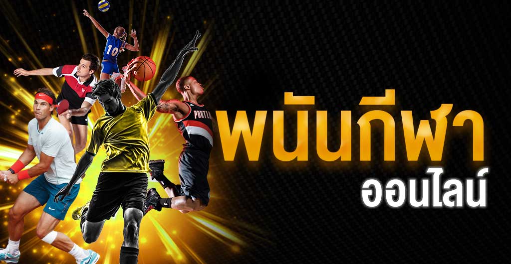 แนะนำ การพนันกีฬาออนไลน์ SPORTBET แทงง่ายๆ พร้อมโปรโมชั่นมากมาย