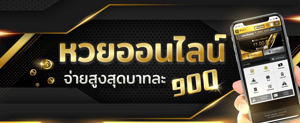 แทงหวยเว็บรวย จ่ายสูงสุดบาทละ 900